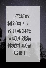 倡新俗 树新风！五莲县新时代文明实践集体婚礼浪漫启幕