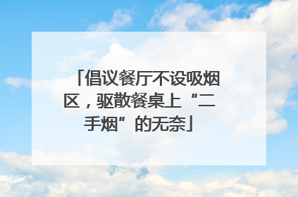 倡议餐厅不设吸烟区，驱散餐桌上“二手烟”的无奈
