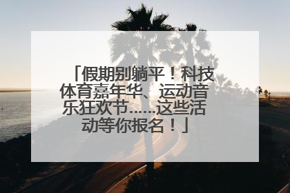 假期别躺平！科技体育嘉年华、运动音乐狂欢节……这些活动等你报名！