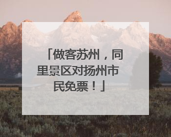 做客苏州，同里景区对扬州市民免票！