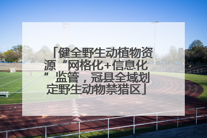 健全野生动植物资源“网格化+信息化”监管，冠县全域划定野生动物禁猎区