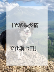 光影映乡情 文化润心田