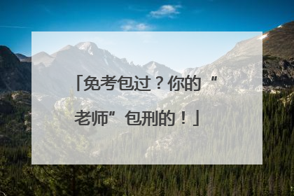 免考包过？你的“老师”包刑的！