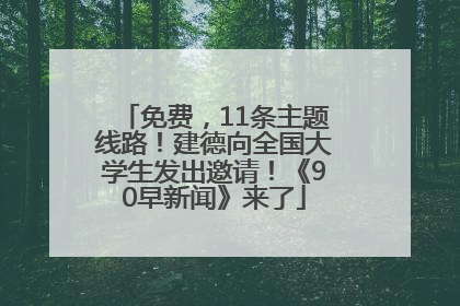 免费，11条主题线路！建德向全国大学生发出邀请！《90早新闻》来了