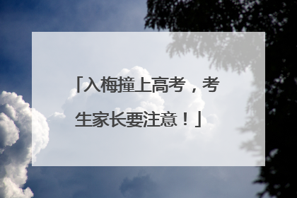 入梅撞上高考，考生家长要注意！