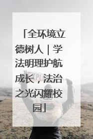 全环境立德树人｜学法明理护航成长，法治之光闪耀校园