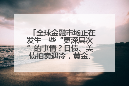全球金融市场正在发生一些“更深层次”的事情？日债、美债拍卖遇冷，黄金、比特币新高