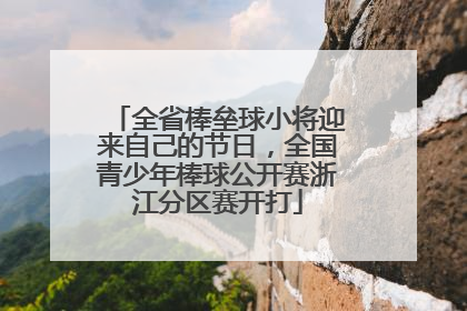 全省棒垒球小将迎来自己的节日，全国青少年棒球公开赛浙江分区赛开打