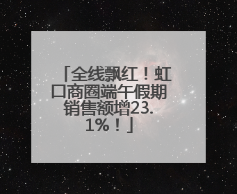 全线飘红！虹口商圈端午假期销售额增23.1%！