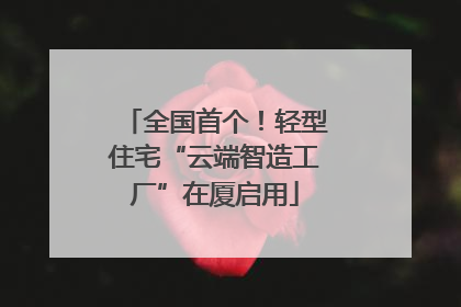 全国首个！轻型住宅“云端智造工厂”在厦启用