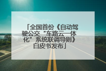 全国首份《自动驾驶公交“车路云一体化”系统联调导则》白皮书发布
