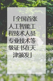全国首张人工智能工程技术人员专业技术等级证书在天津颁发