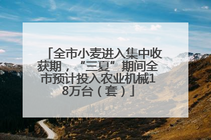 全市小麦进入集中收获期，“三夏”期间全市预计投入农业机械18万台（套）