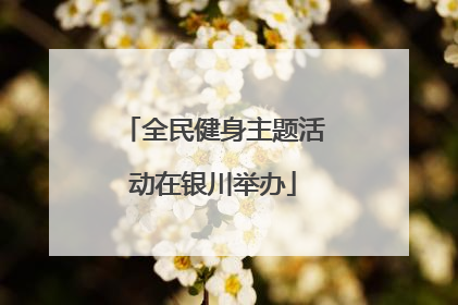 全民健身主题活动在银川举办