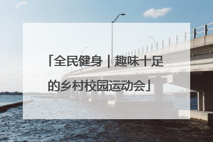 全民健身｜趣味十足的乡村校园运动会