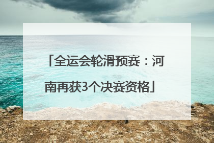 全运会轮滑预赛：河南再获3个决赛资格
