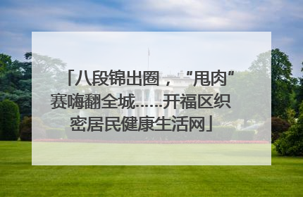 八段锦出圈，“甩肉”赛嗨翻全城……开福区织密居民健康生活网