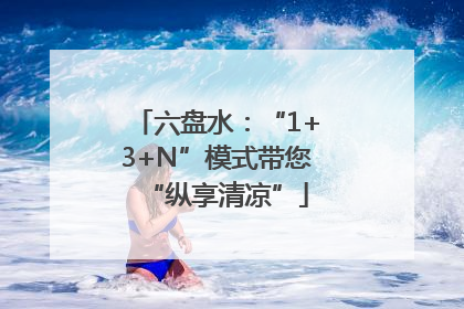 六盘水：“1+3+N”模式带您“纵享清凉”