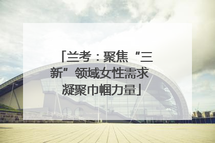 兰考：聚焦“三新”领域女性需求 凝聚巾帼力量