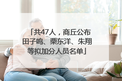 共47人，商丘公布田子鸣、栗东洋、朱翔等拟加分人员名单