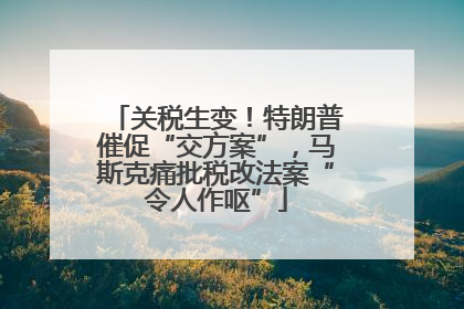 关税生变！特朗普催促“交方案”，马斯克痛批税改法案“令人作呕”
