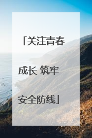 关注青春成长 筑牢安全防线