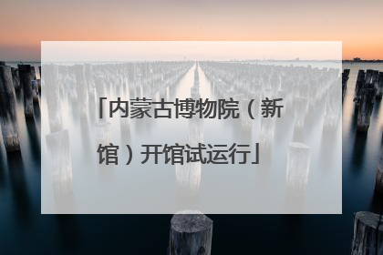 内蒙古博物院（新馆）开馆试运行