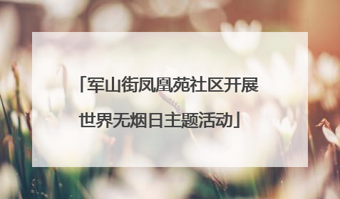 军山街凤凰苑社区开展世界无烟日主题活动