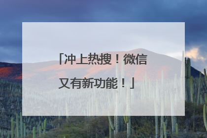 冲上热搜！微信又有新功能！