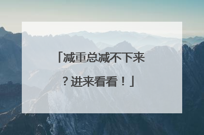 减重总减不下来？进来看看！