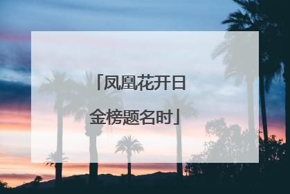 凤凰花开日 金榜题名时