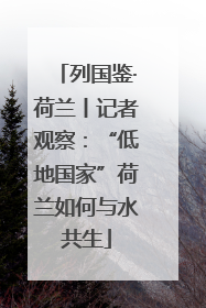 列国鉴·荷兰丨记者观察：“低地国家”荷兰如何与水共生