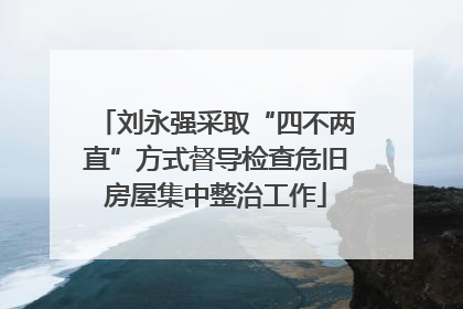 刘永强采取“四不两直”方式督导检查危旧房屋集中整治工作