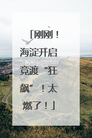 刚刚！海淀开启竞渡“狂飙”！太燃了！