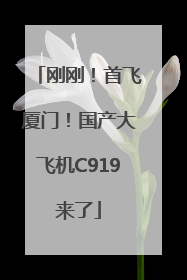刚刚！首飞厦门！国产大飞机C919来了