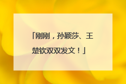 刚刚，孙颖莎、王楚钦双双发文！