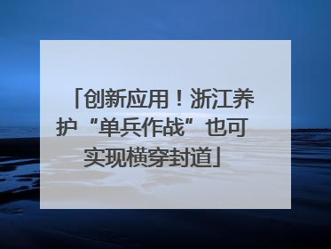创新应用！浙江养护“单兵作战”也可实现横穿封道