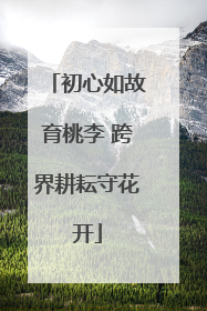 初心如故育桃李 跨界耕耘守花开