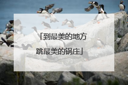 到最美的地方跳最美的锅庄