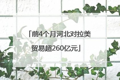 前4个月河北对拉美贸易超260亿元