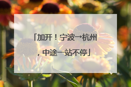 加开！宁波→杭州，中途一站不停