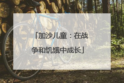 加沙儿童：在战争和饥饿中成长