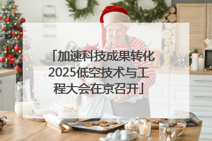 加速科技成果转化 2025低空技术与工程大会在京召开