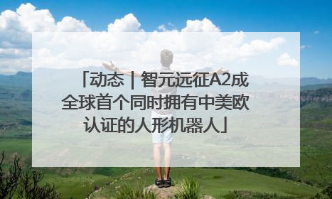 动态｜智元远征A2成全球首个同时拥有中美欧认证的人形机器人