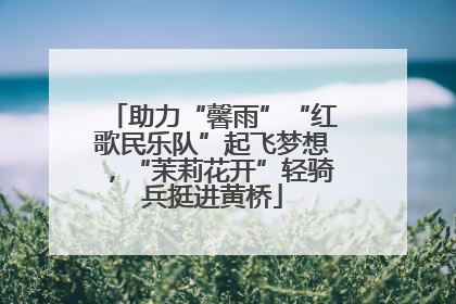 助力“馨雨”“红歌民乐队”起飞梦想，“茉莉花开”轻骑兵挺进黄桥