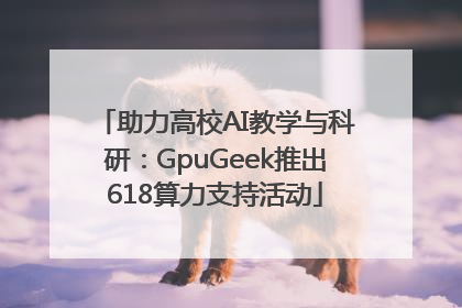 助力高校AI教学与科研：GpuGeek推出618算力支持活动