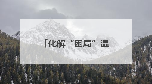 化解“困局”温暖台心 守护台属安心生活 开封市龙亭区台联积极解决台属生活难题