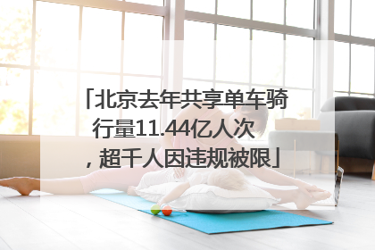 北京去年共享单车骑行量11.44亿人次，超千人因违规被限