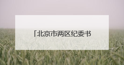 北京市两区纪委书记联动调整，他是福建籍｜福建两地发布一批人事消息
