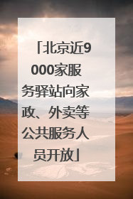 北京近9000家服务驿站向家政、外卖等公共服务人员开放